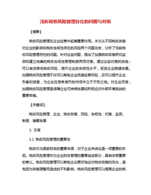 浅析税收风险管理存在的问题与对策