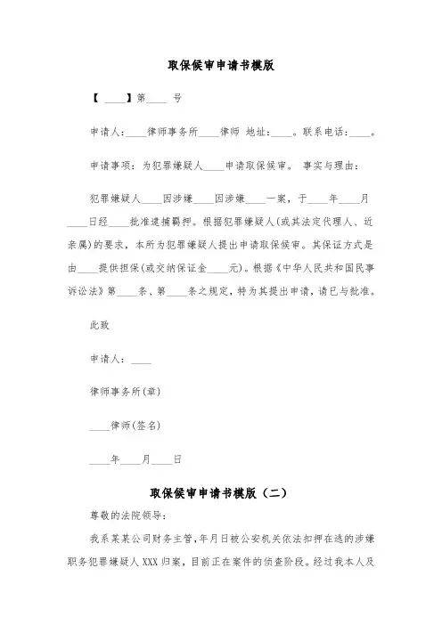 取保候审申请书模版（三篇）