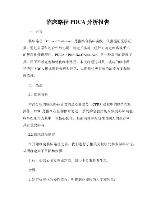 临床路径PDCA分析报告