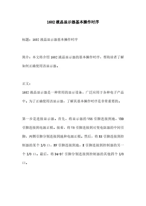 1602液晶显示器基本操作时序