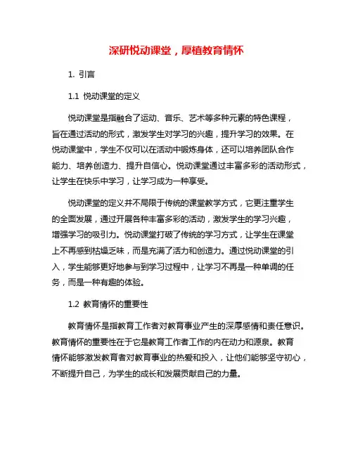 深研悦动课堂,厚植教育情怀