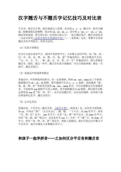 汉字翘舌与不翘舌字记忆技巧及对比表