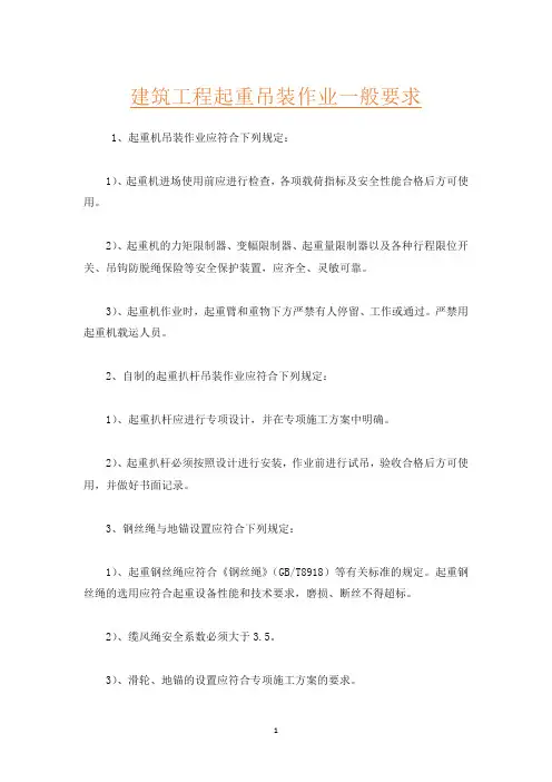 建筑工程起重吊装作业一般要求