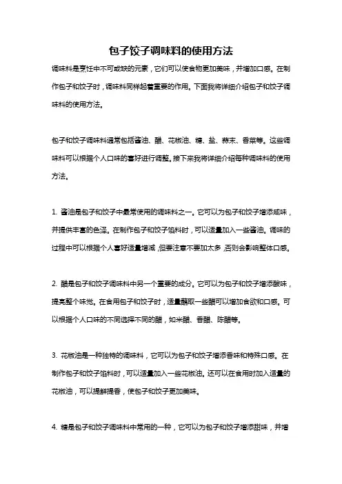包子饺子调味料的使用方法