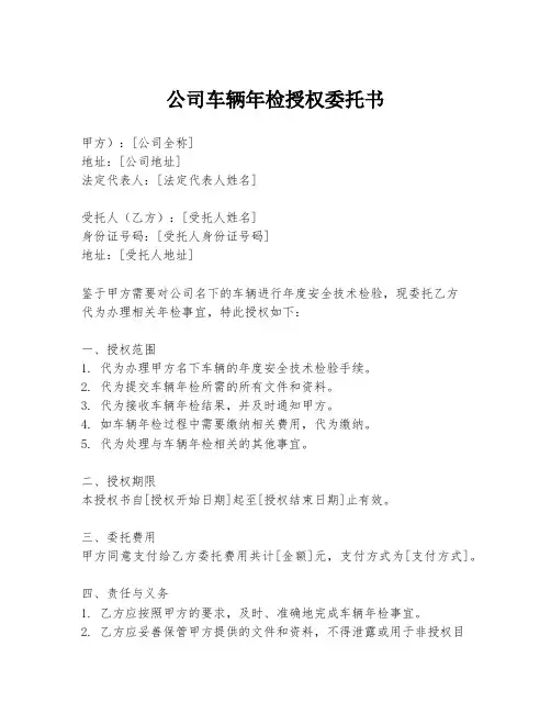 公司车辆年检授权委托书