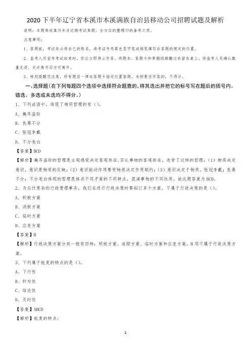 2020下半年辽宁省本溪市本溪满族自治县移动公司招聘试题及解析