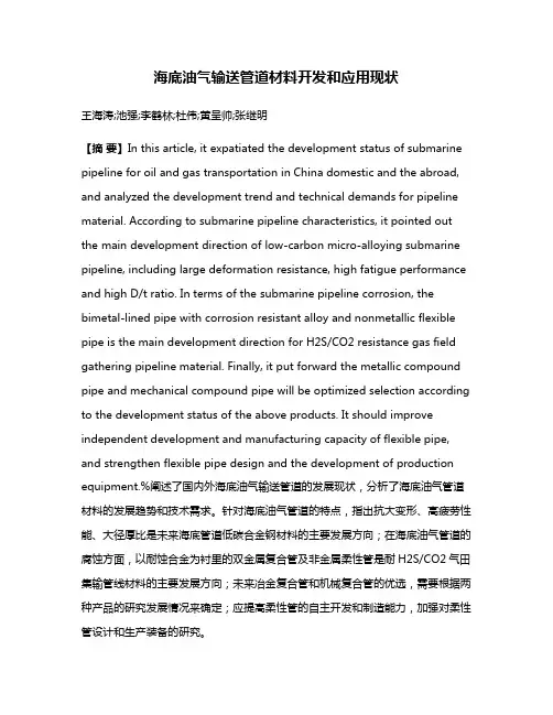 海底油气输送管道材料开发和应用现状