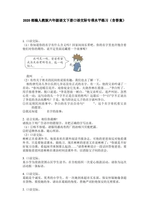 2020部编人教版六年级语文下册口语交际专项水平练习(含答案)