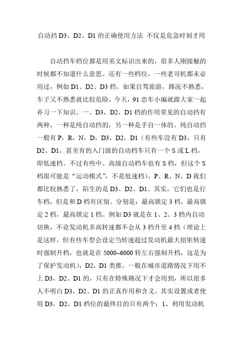 自动挡D3、D2、D1的正确使用方法 不仅是危急时刻才用