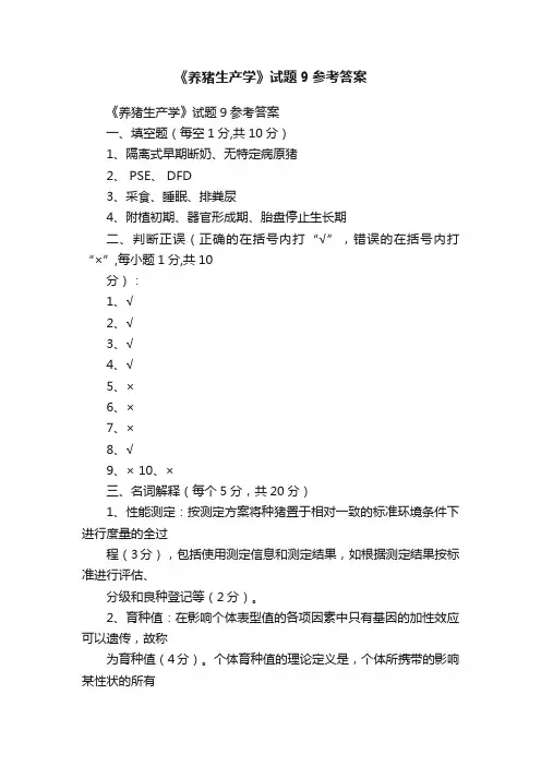 《养猪生产学》试题9参考答案