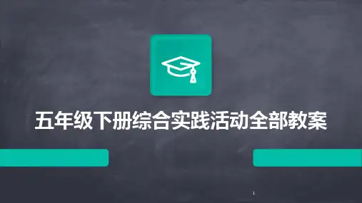 2024年度-五年级下册综合实践活动全部教案