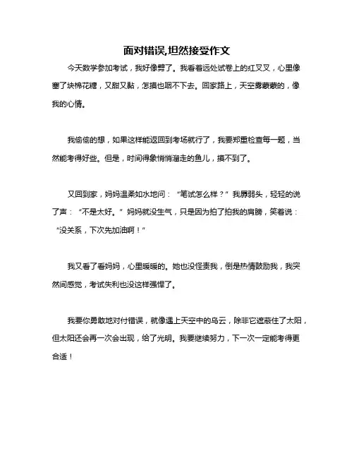 面对错误,坦然接受作文