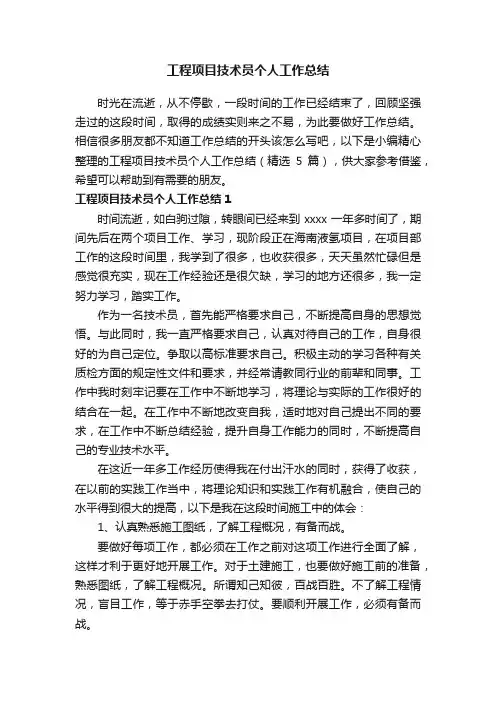 工程项目技术员个人工作总结（精选5篇）