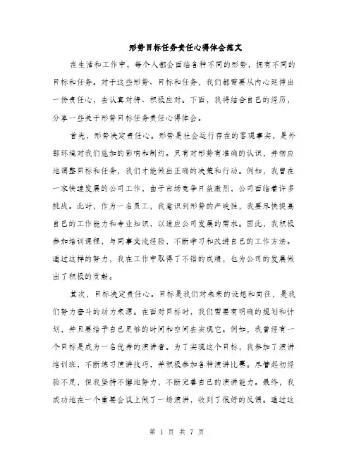 形势目标任务责任心得体会范文