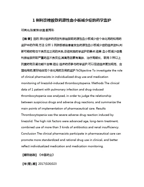 1例利奈唑胺致药源性血小板减少症的药学监护