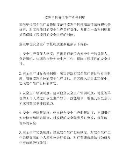 监理单位安全生产责任制度