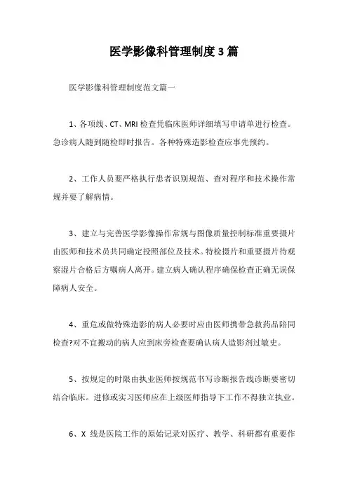 医学影像科管理制度3篇【最新版】