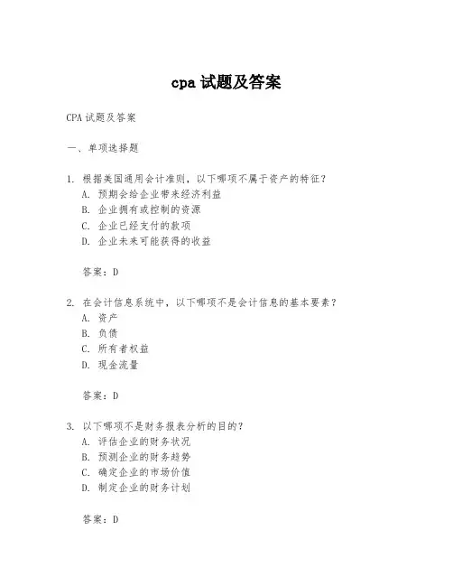 cpa试题及答案