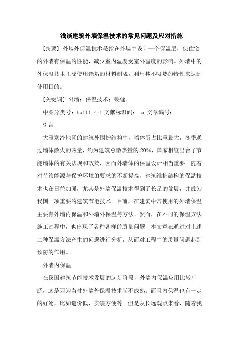 建筑外墙保温技术的常见问题及应对措施