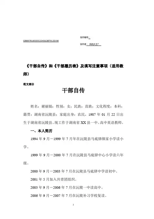 《干部自传》和《干部履历表》范文及填写注意事项(适用教师)
