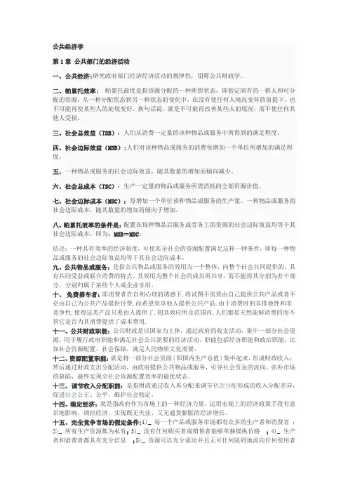 财政学-公共经济学