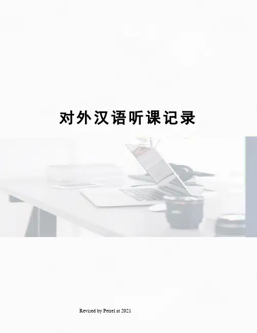 对外汉语听课记录