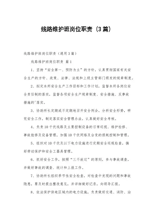 线路维护班岗位职责(3篇)