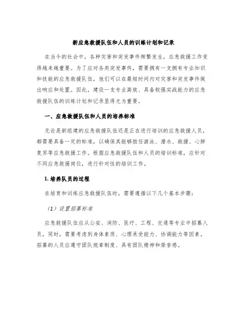 新应急救援队伍和人员的训练计划和记录