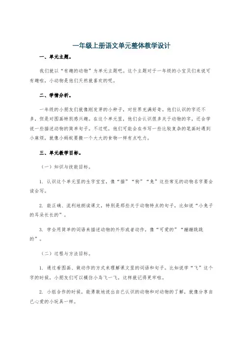 一年级上册语文单元整体教学设计