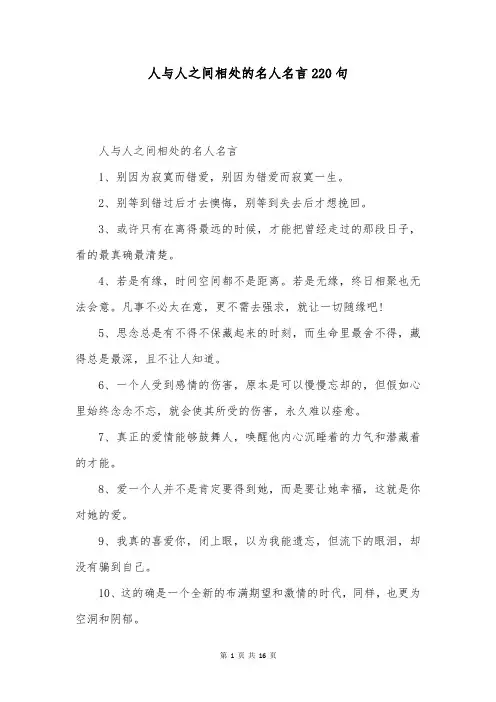 人与人之间相处的名人名言220句