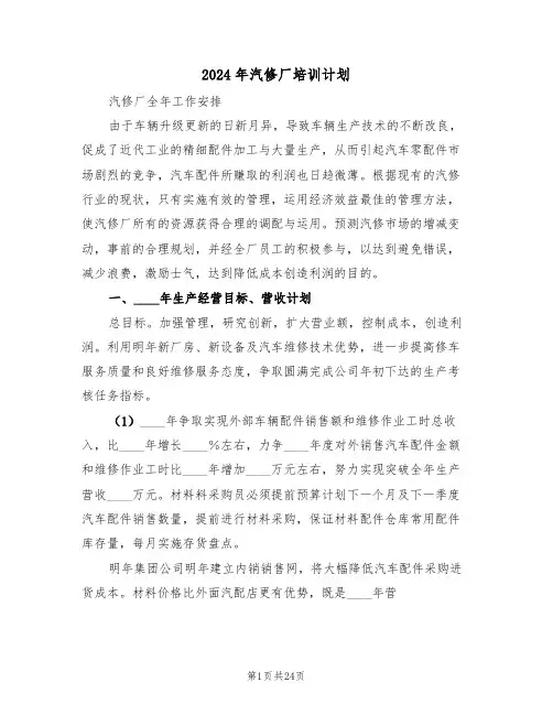 2024年汽修厂培训计划（3篇）