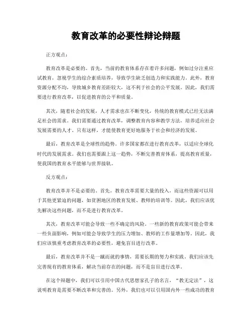 教育改革的必要性辩论辩题