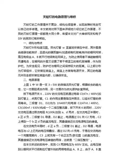 灭蚊灯的电路原理与维修