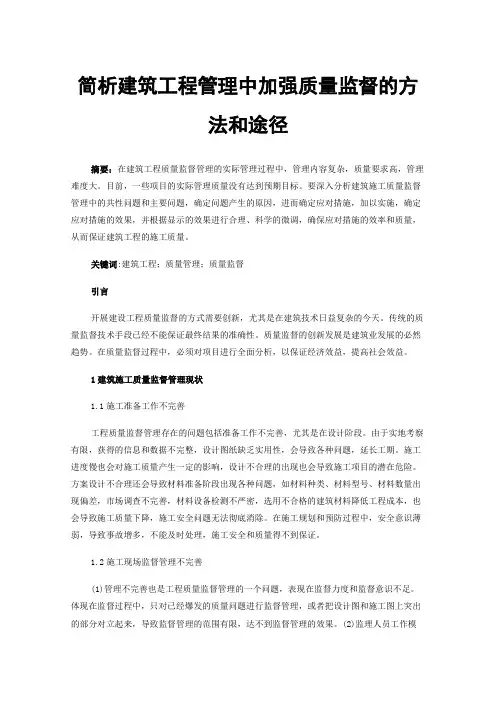 简析建筑工程管理中加强质量监督的方法和途径