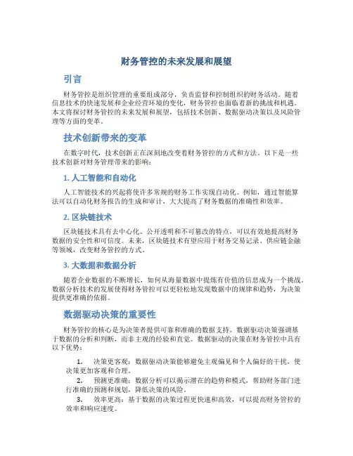 财务管控的未来发展和展望
