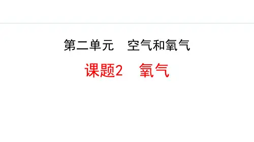 人教版九年级化学上册《氧气》空气和氧气PPT课件