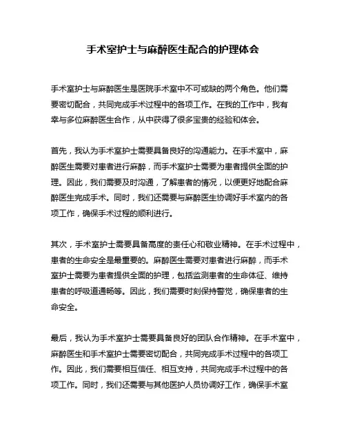 手术室护士与麻醉医生配合的护理体会