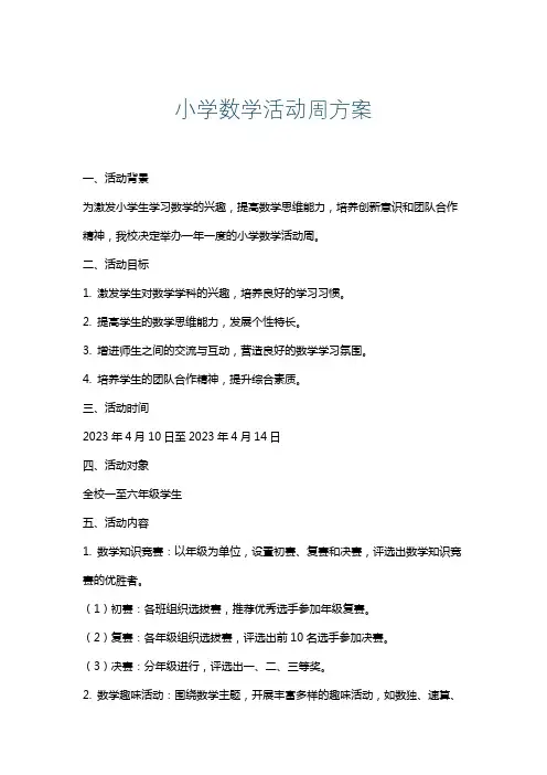 小学数学活动周方案