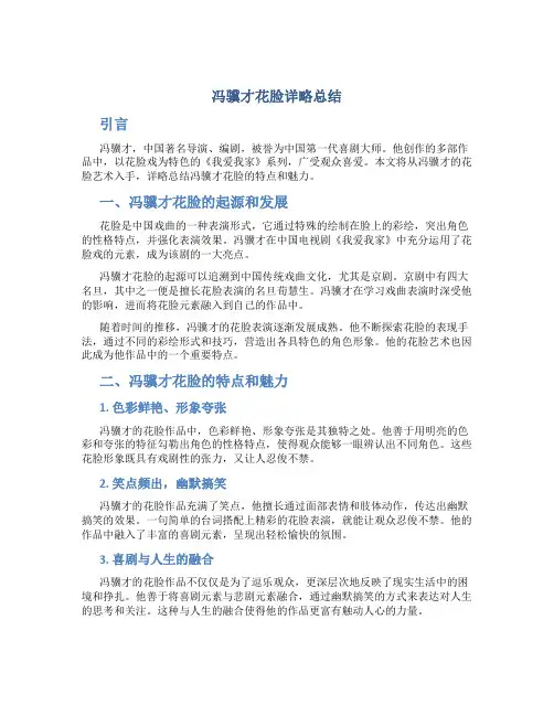 冯骥才花脸详略总结