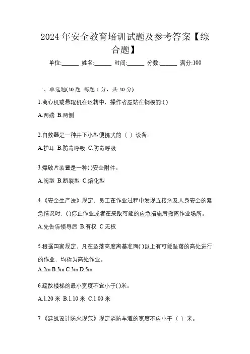 2024年安全教育培训试题及参考答案【综合题】