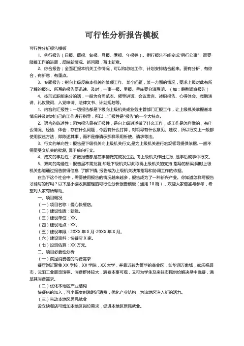 可行性分析报告模板（通用10篇）