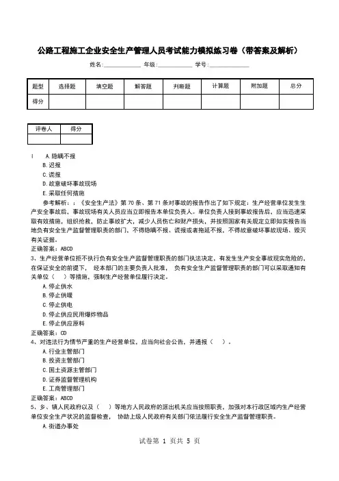 公路工程施工企业安全生产管理人员考试能力模拟练习卷(带答案及解析)
