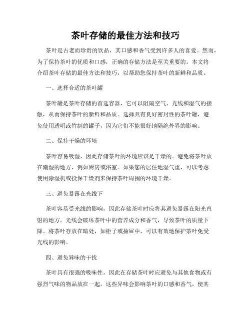 茶叶存储的最佳方法和技巧