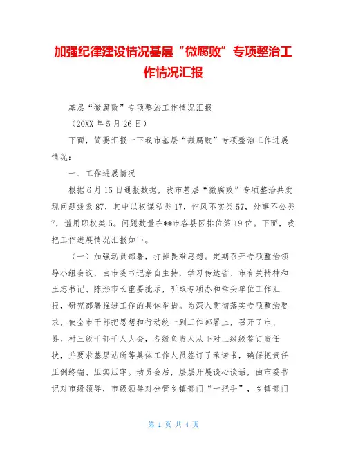 加强纪律建设情况基层“微腐败”专项整治工作情况汇报