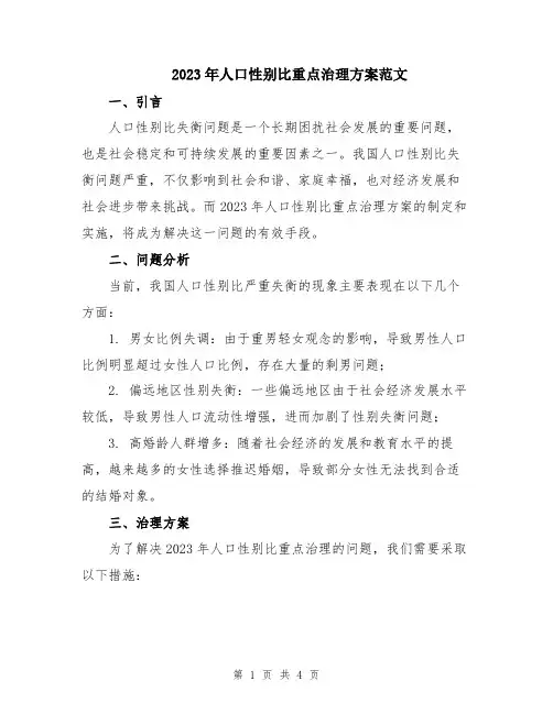 2023年人口性别比重点治理方案范文