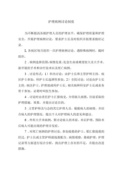 护理病例讨论制度