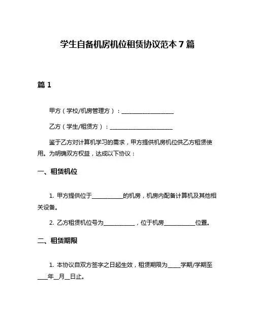 学生自备机房机位租赁协议范本7篇