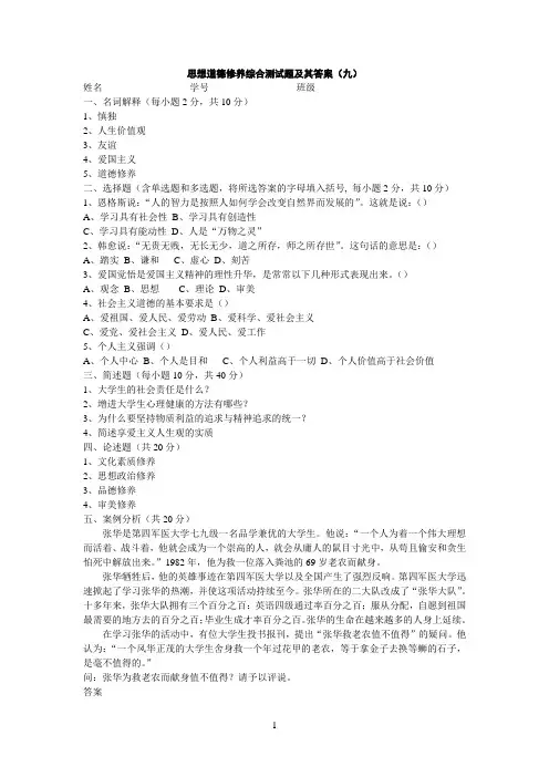 (完整版)思想道德修养综合测试题及其答案(九)