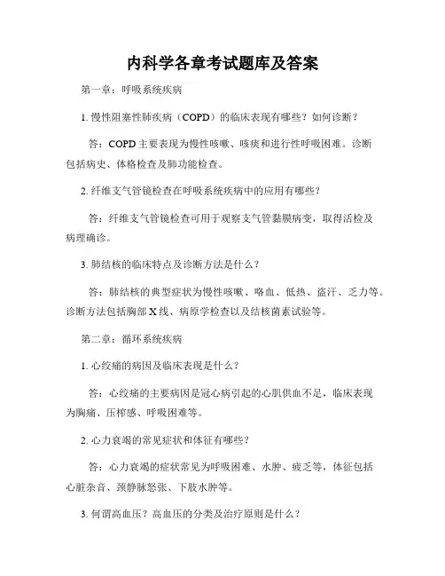 内科学各章考试题库及答案