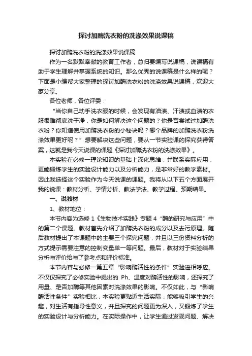 探讨加酶洗衣粉的洗涤效果说课稿